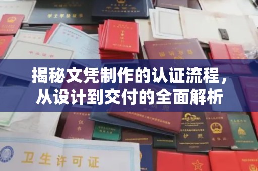 迁安市揭秘文凭制作的认证流程，从设计到交付的全面解析