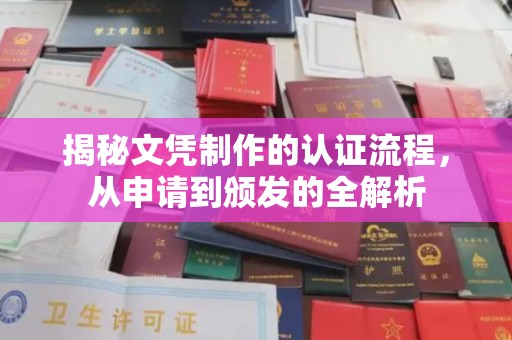 绥宁揭秘文凭制作的认证流程，从申请到颁发的全解析