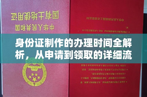 泊头身份证制作的办理时间全解析，从申请到领取的详细流程