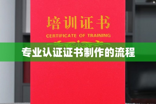 邹平专业认证证书制作的流程